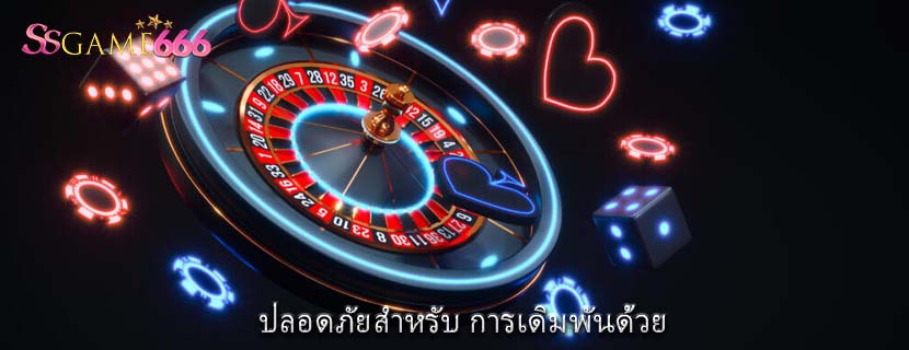 ปลอดภัยสำหรับ การเดิมพันด้วย