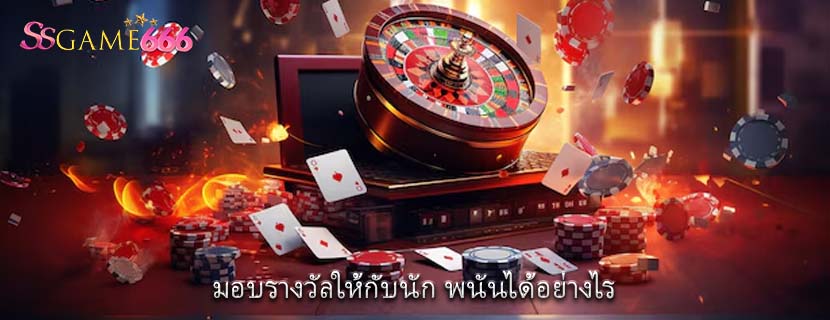 มอบรางวัลให้กับนัก พนันได้อย่างไร