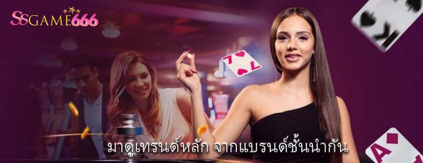 มาดูเทรนด์หลัก จากแบรนด์ชั้นนำกัน