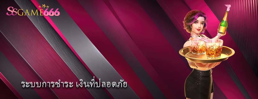 ระบบการชำระ เงินที่ปลอดภัย