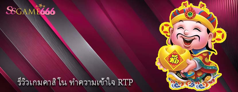 รีวิวเกมคาสิโน ทำความเข้าใจ RTP