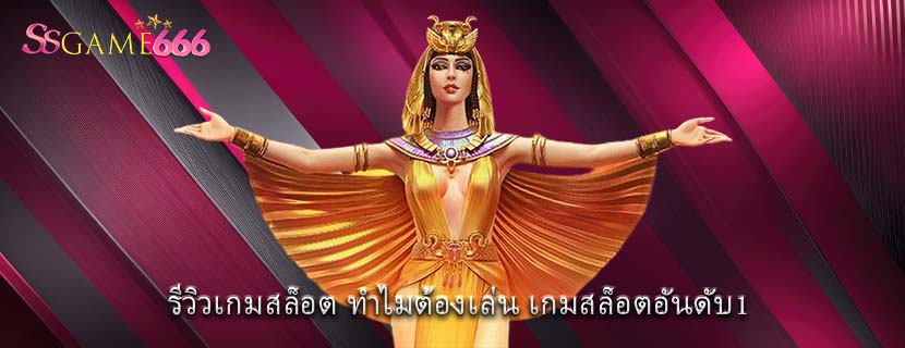 รีวิวเกมสล็อต ทำไมต้องเล่น เกมสล็อตอันดับ1