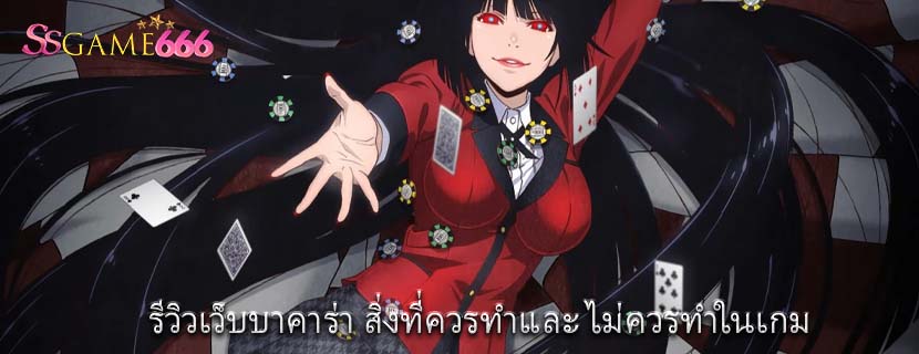 รีวิวเว็บบาคาร่า สิ่งที่ควรทำและ ไม่ควรทำในเกม