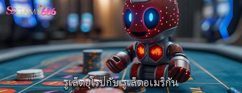 รูเล็ตยุโรปกับ รูเล็ตอเมริกัน