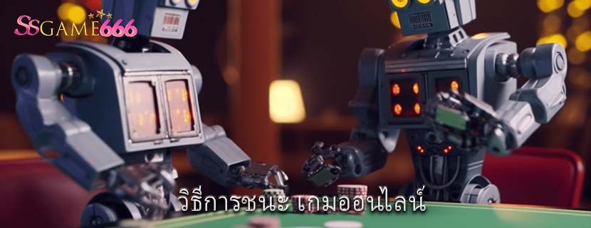 วิธีการชนะ เกมออนไลน์