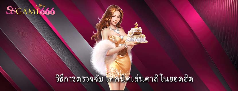 วิธีการตรวจจับ เทคนิคเล่นคาสิโนยอดฮิต 