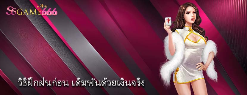 วิธีฝึกฝนก่อน เดิมพันด้วยเงินจริง