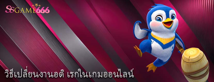วิธีเปลี่ยนงานอดิ เรกในเกมออนไลน์