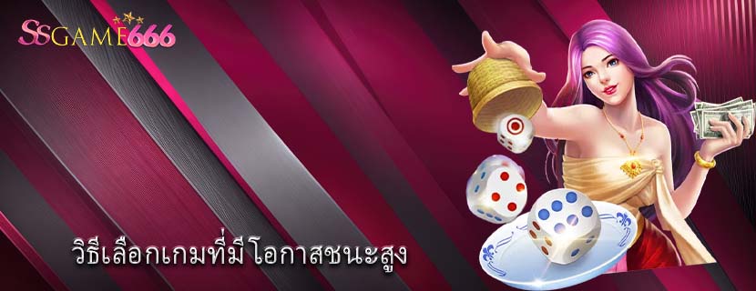 วิธีเลือกเกมที่มี โอกาสชนะสูง