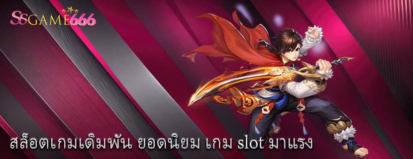 สล็อตเกมเดิมพัน ยอดนิยม เกม slot มาแรง