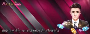 สูตรเกมคาสิโน ชนะรูเล็ตด้วย เงินจริงอย่างไร
