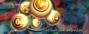 เกมการพนันลอต เตอรีออนไลน์