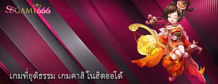 เกมที่ยุติธรรม เกมคาสิโนฮิตออโต้