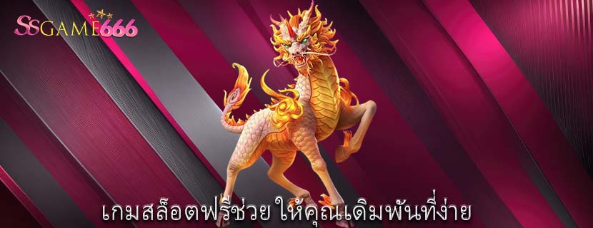 เกมสล็อตฟรีช่วย ให้คุณเดิมพันที่ง่าย