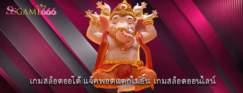 เกมสล็อตออโต้ แจ็คพอตแตกไม่อั้น เกมสล็อตออนไลน์ 