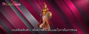 เกมสล็อตอันดับ1 เพิ่มความตื่นเต้นและ โอกาสในการชนะ