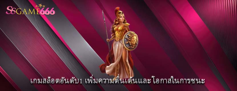 เกมสล็อตอันดับ1 เพิ่มความตื่นเต้นและ โอกาสในการชนะ