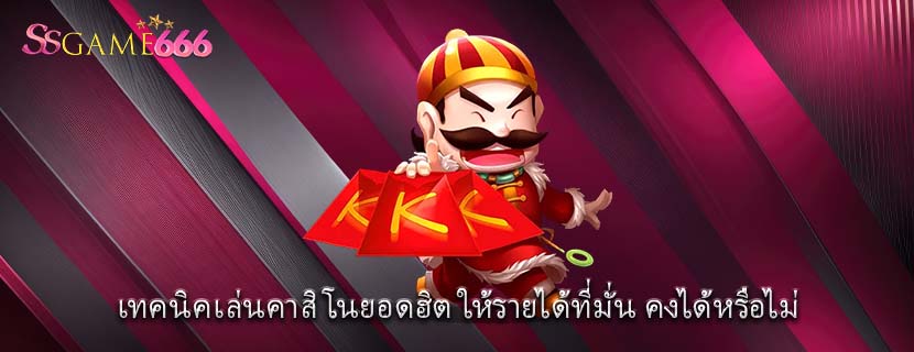 เทคนิคเล่นคาสิโนยอดฮิต ให้รายได้ที่มั่น คงได้หรือไม่