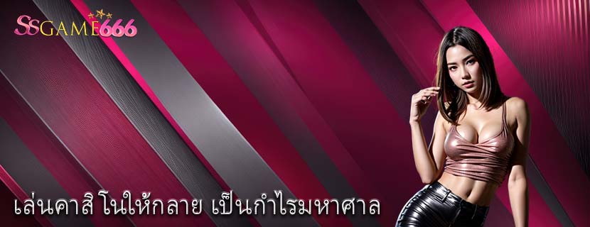 เล่นคาสิโนให้กลาย เป็นกำไรมหาศาล