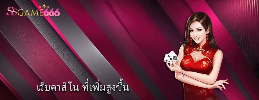 เว็บคาสิโน ที่เพิ่มสูงขึ้น