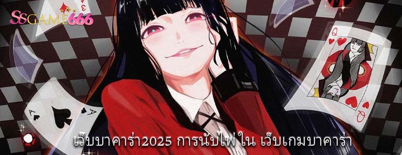 เว็บบาคาร่า2025 การนับไพ่ใน เว็บเกมบาคาร่า