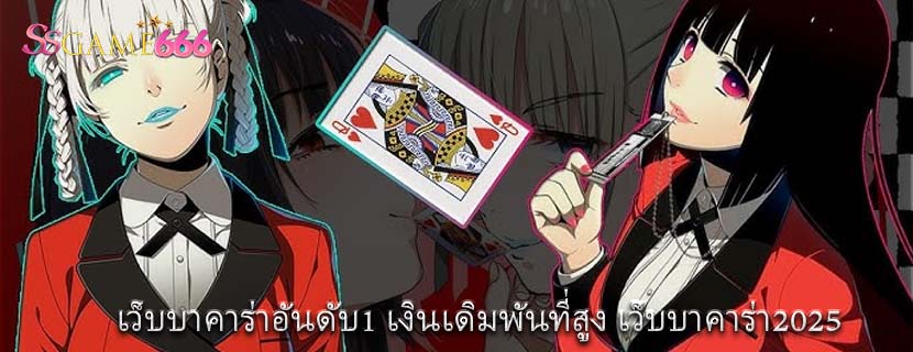 เว็บบาคาร่าอันดับ1 เงินเดิมพันที่สูง เว็บบาคาร่า2025