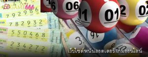 เว็บไซต์พนันลอตเตอรี เกมออนไลน์