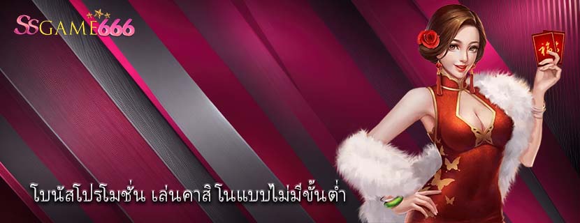 โบนัสโปรโมชั่น เล่นคาสิโนแบบไม่มีขั้นต่ำ