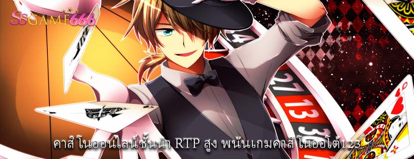 คาสิโนออนไลน์ชั้นนำ RTP สูง พนันเกมคาสิโนออโต้123 