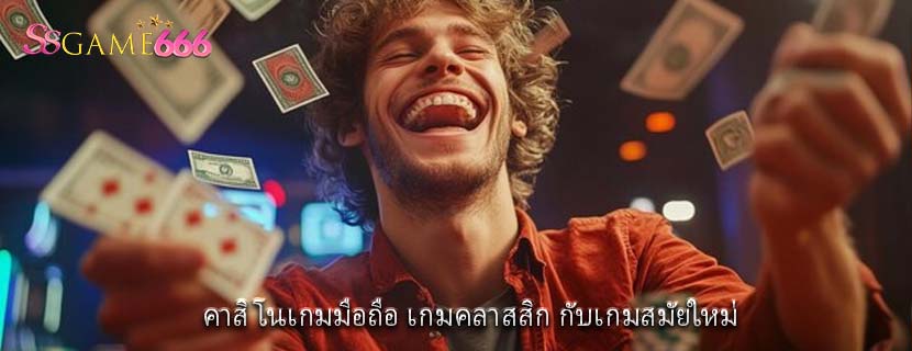 คาสิโนเกมมือถือ เกมคลาสสิก กับเกมสมัยใหม่