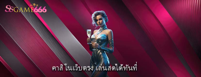 คาสิโนเว็บตรง เล่นสดได้ทันที่