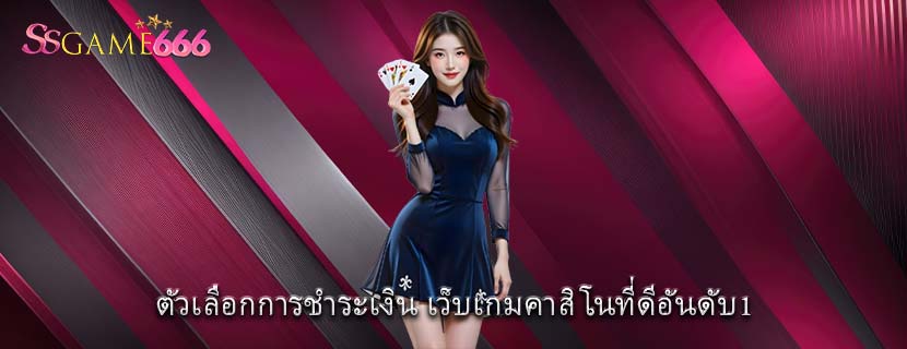 ตัวเลือกการชำระเงิน เว็บเกมคาสิโนที่ดีอันดับ1 