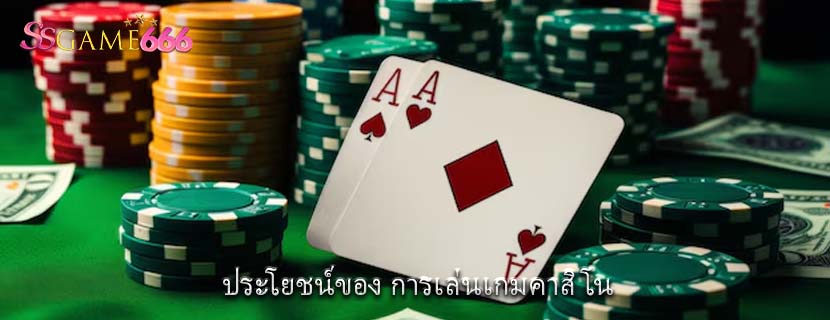 ประโยชน์ของ การเล่นเกมคาสิโน