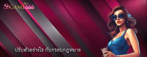 ปรับตัวอย่างไร กับกรอบกฎหมาย