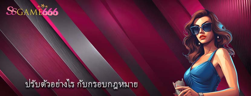 ปรับตัวอย่างไร กับกรอบกฎหมาย