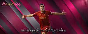 ผลกระทบของ เกมเหย้ากับเกมเยือน
