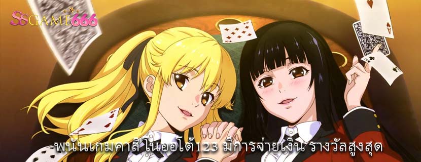 พนันเกมคาสิโนออโต้123 มีการจ่ายเงิน รางวัลสูงสุด