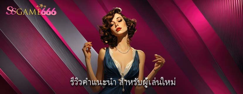 รีวิวคำแนะนำ สำหรับผู้เล่นใหม่