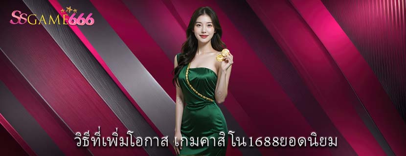 วิธีที่เพิ่มโอกาส เกมคาสิโน1688ยอดนิยม 