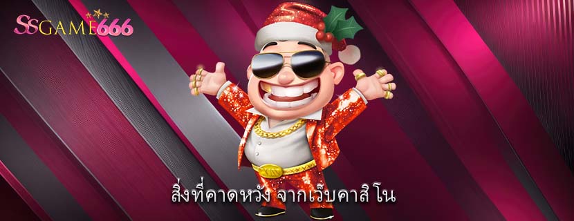 สิ่งที่คาดหวัง จากเว็บคาสิโน