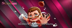 อะไรจะเกิดขึ้น ไปกับการเข้าถึงเกม