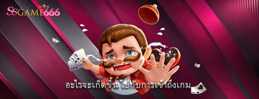 อะไรจะเกิดขึ้น ไปกับการเข้าถึงเกม