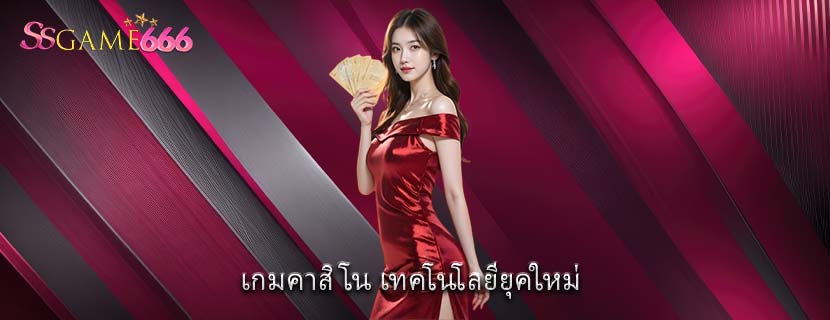เกมคาสิโน เทคโนโลยียุคใหม่