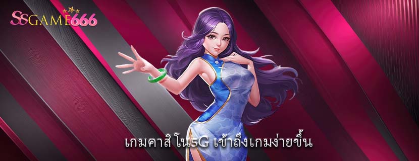 เกมคาสิโน5G เข้าถึงเกมง่ายขึ้น