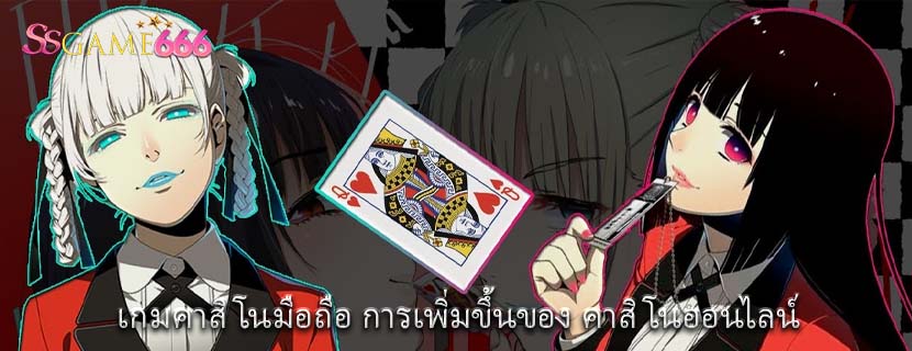 เกมคาสิโนมือถือ การเพิ่มขึ้นของ คาสิโนออนไลน์