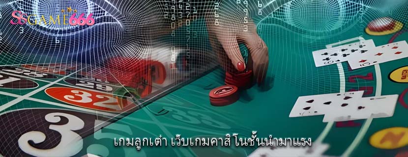 เกมลูกเต๋า เว็บเกมคาสิโนชั้นนำมาแรง
