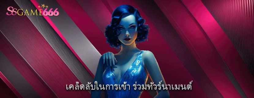 เคล็ดลับในการเข้า ร่วมทัวร์นาเมนต์