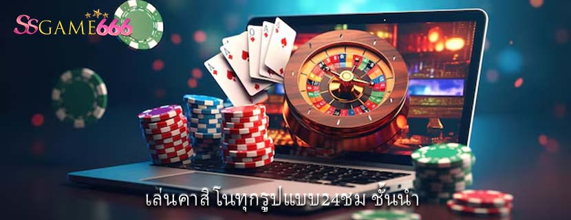 เล่นคาสิโนทุกรูปแบบ24ชม ชั้นนำ