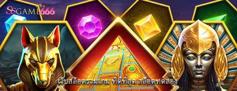 เว็บสล็อตรวมเกม ที่ดีที่สุด สล็อตทดลอง 