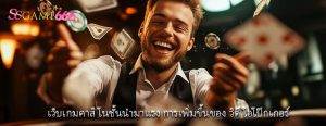 เว็บเกมคาสิโนชั้นนำมาแรง การเพิ่มขึ้นของ วิดีโอโป๊กเกอร์